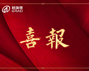重磅喜訊｜格瑞德集團連續(xù)簽訂三個千萬級大型項目