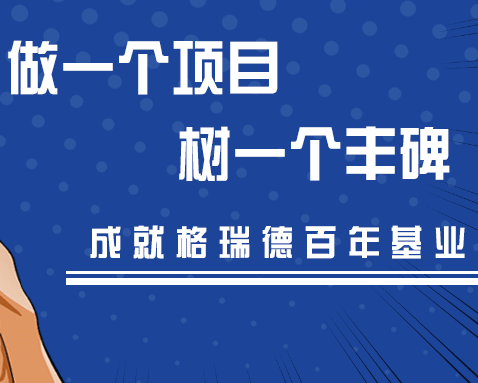 做項目，樹豐碑，格瑞德人始終在路上！