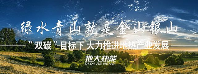 河北“十四五”規(guī)劃：加快推進(jìn)地?zé)峁┡痉俄?xiàng)目