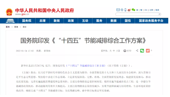國(guó)務(wù)院印發(fā)《“十四五”節(jié)能減排綜合工作方案》，擴(kuò)大中央財(cái)政北方冬季清潔取暖政策支持范圍