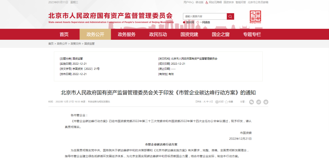 北京市國資委：推動國有經(jīng)濟綠色低碳轉型，因地制宜推廣熱泵技術應用