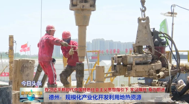 山東德州：規(guī)模化產(chǎn)業(yè)化開發(fā)利用地?zé)豳Y源