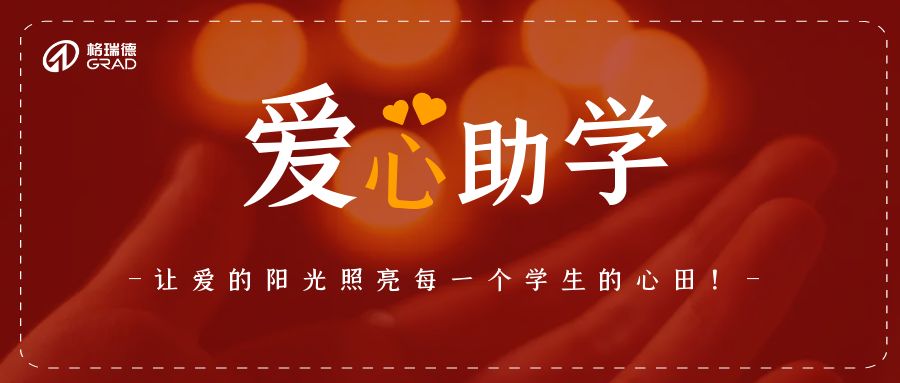 關愛困境學子 助學放飛夢想