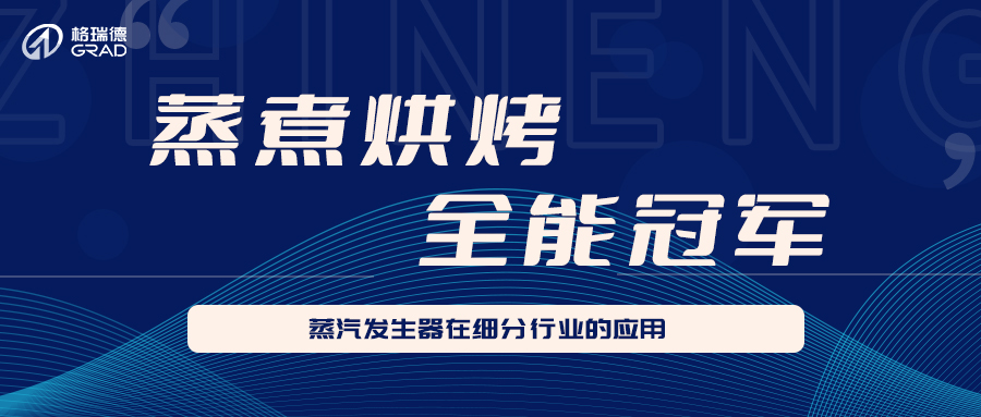 格瑞德蒸汽發生器在細分行業的應用