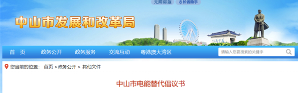 廣東中山市推進(jìn)電能替代，多領(lǐng)域推廣熱泵技術(shù)