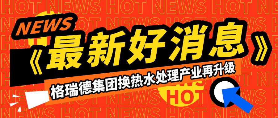 格瑞德集團換熱水處理產業再升級