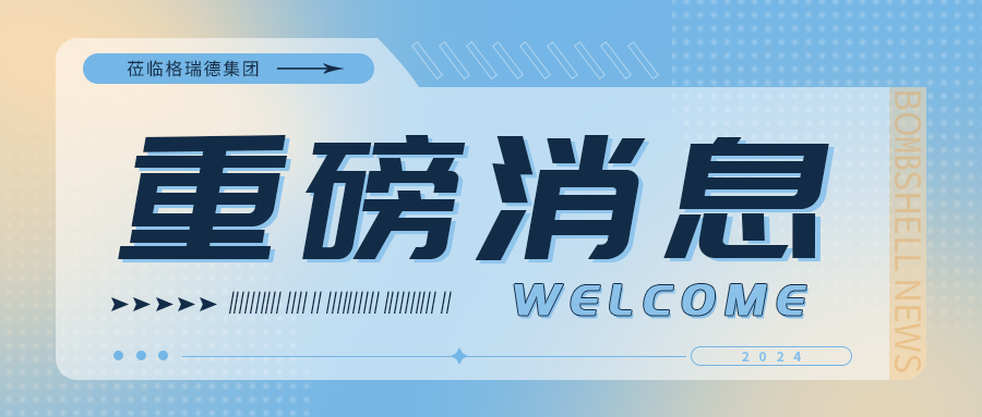 匈牙利皇宮堡市副市長一行蒞臨格瑞德集團參觀考察