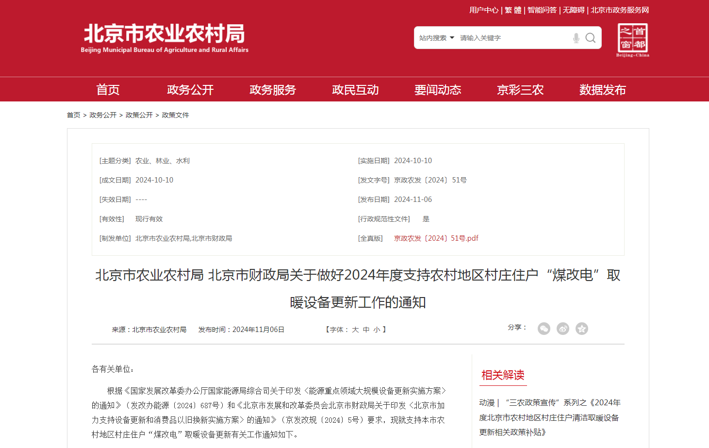 最高每戶(hù)6000元，北京開(kāi)展2024年新裝高效“煤改電”取暖設(shè)備更新補(bǔ)貼