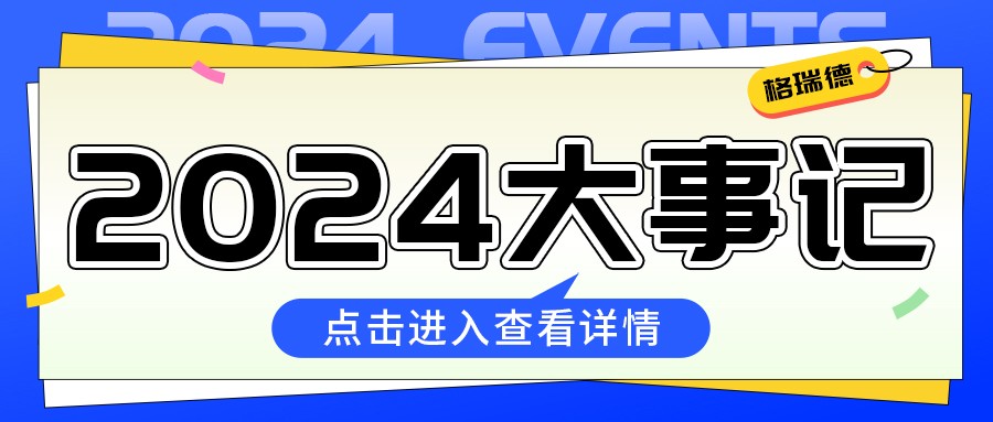 格瑞德2024年成績單來啦！