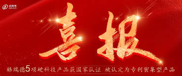 5大產品硬核上榜！格瑞德專利集群閃耀科技新高度