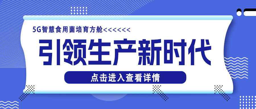 格瑞德5G智慧食用菌培育方艙丨引領食用菌工廠化生產新時代