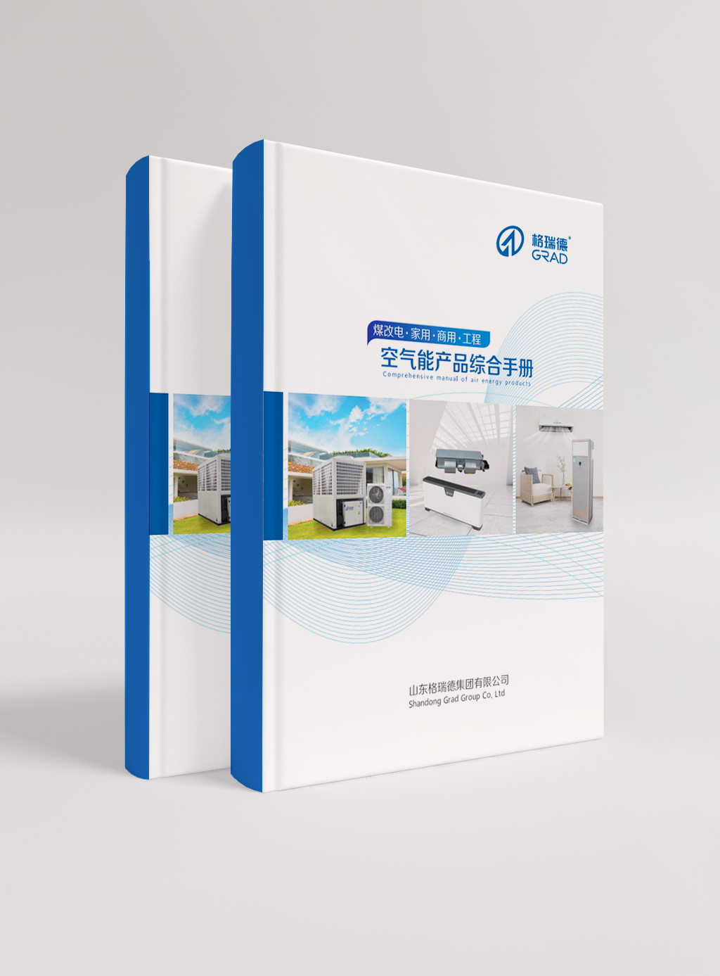 空氣能產(chǎn)品綜合手冊(cè)