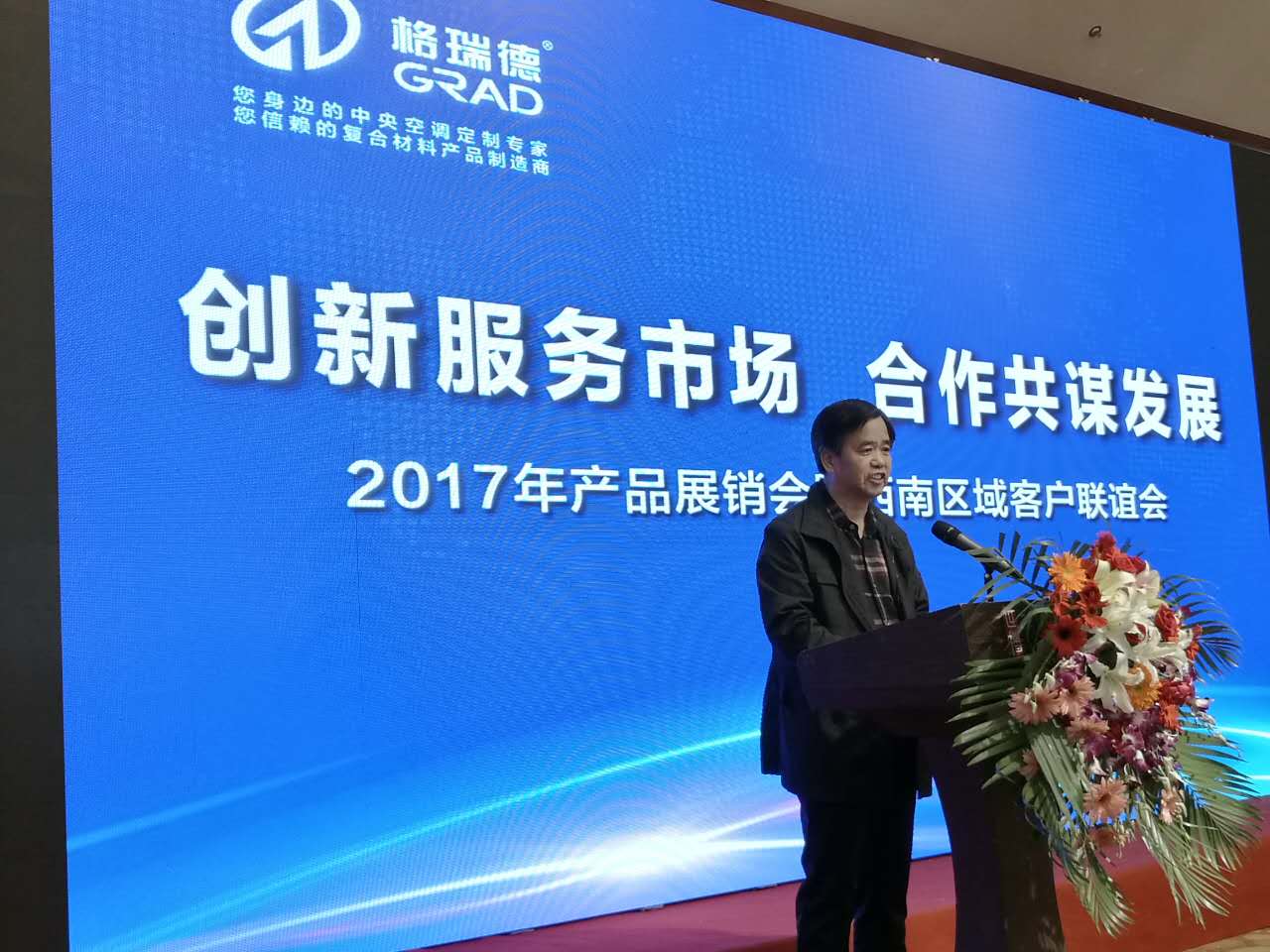 格瑞德召開產品展銷會暨西南區域客戶聯誼會