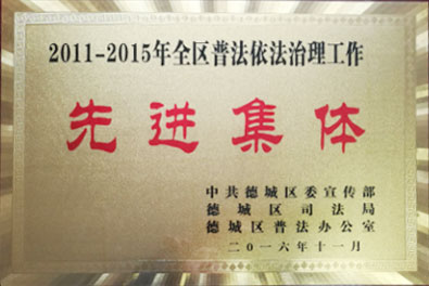 grad山東格瑞德集團榮獲德城區“‘六五普法先進集體”稱號