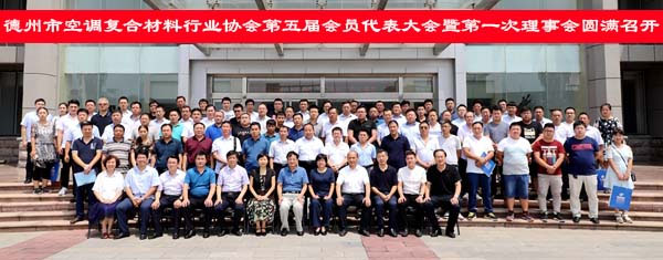 德州空調復合材料行業(yè)協(xié)會代表大會勝利召開