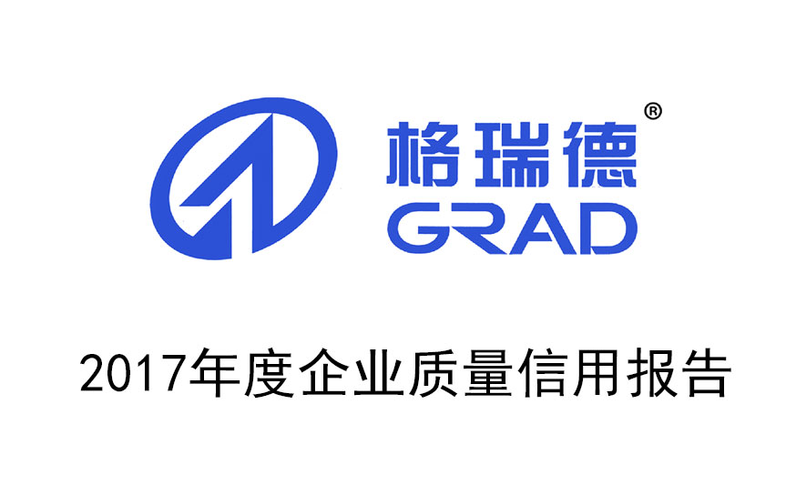 2017年度企業(yè)質量信用報告