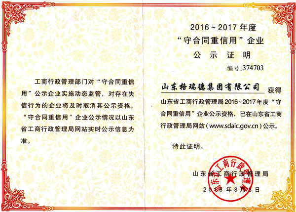 格瑞德再次榮獲省級守合同重信用企業