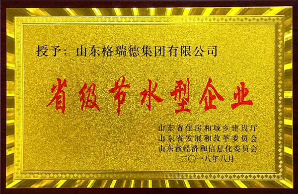 集團榮獲省級節水型企業稱號