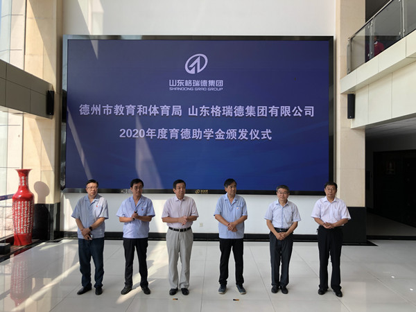 振民育德 山東格瑞德集團頒發120000元助學金
