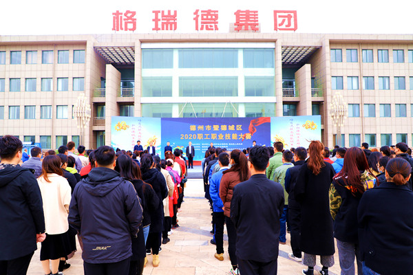 德州市暨德城區（2020）職工職業技能大賽在格瑞德集團成功舉辦